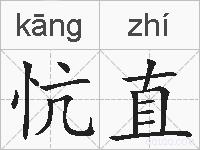 忼直的拼音
