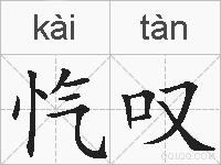 忾叹的拼音