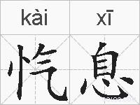 忾息的拼音