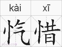 忾惜的拼音