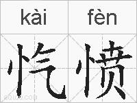 忾愤的拼音