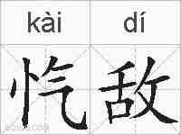 忾敌的拼音
