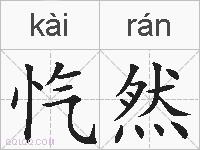 忾然的拼音