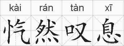 忾然叹息的拼音
