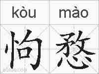 怐愗的拼音