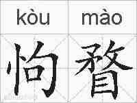 怐瞀的拼音