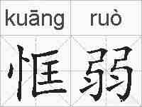恇弱的拼音