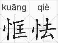 恇怯的拼音