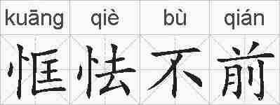恇怯不前的拼音