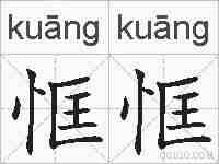 恇恇的拼音