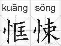 恇悚的拼音