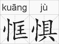 恇惧的拼音