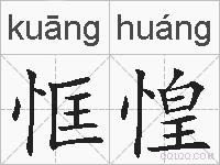 恇惶的拼音