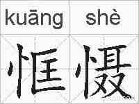 恇慑的拼音