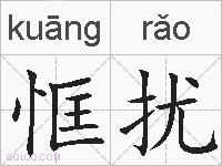 恇扰的拼音