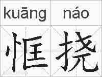 恇挠的拼音