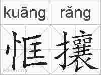 恇攘的拼音