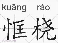 恇桡的拼音