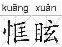 恇眩的拼音