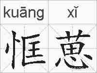 恇葸的拼音