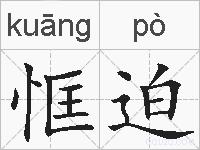 恇迫的拼音