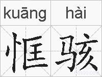 恇骇的拼音