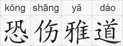 恐伤雅道的拼音