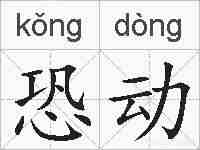 恐动的拼音