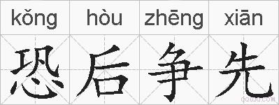 恐后争先的拼音