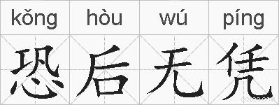 恐后无凭的拼音