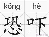 恐吓的拼音