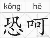 恐呵的拼音