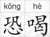 恐喝的拼音