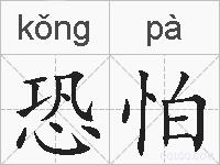 恐怕的拼音