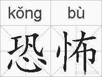 恐怖的拼音
