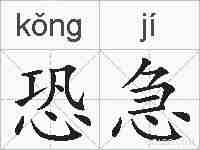 恐急的拼音