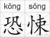 恐悚的拼音