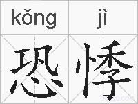 恐悸的拼音