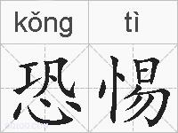 恐惕的拼音
