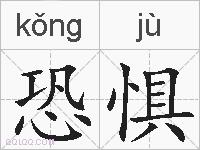 恐惧的拼音