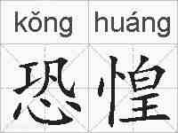 恐惶的拼音
