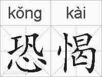 恐愒的拼音