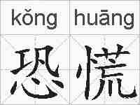 恐慌的拼音