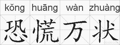 恐慌万状的拼音