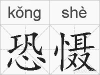 恐慑的拼音