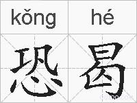 恐曷的拼音