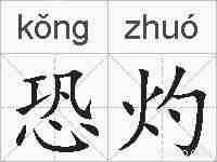 恐灼的拼音