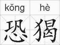 恐猲的拼音
