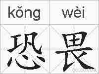 恐畏的拼音