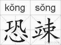 恐竦的拼音